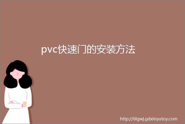 pvc快速门的安装方法