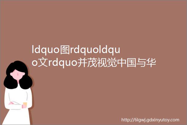 ldquo图rdquoldquo文rdquo并茂视觉中国与华文字库独家战略合作