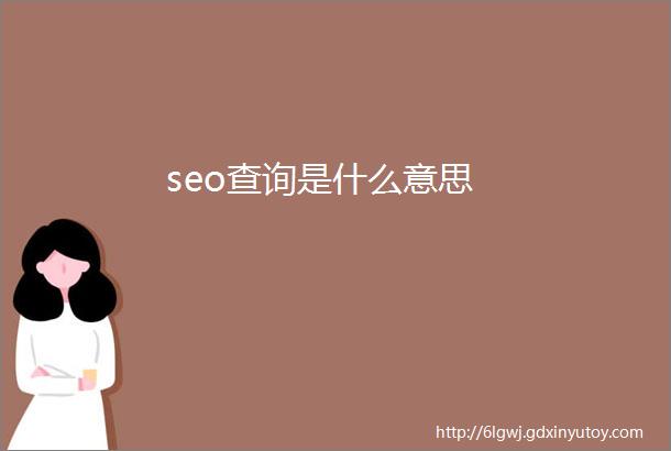 seo查询是什么意思