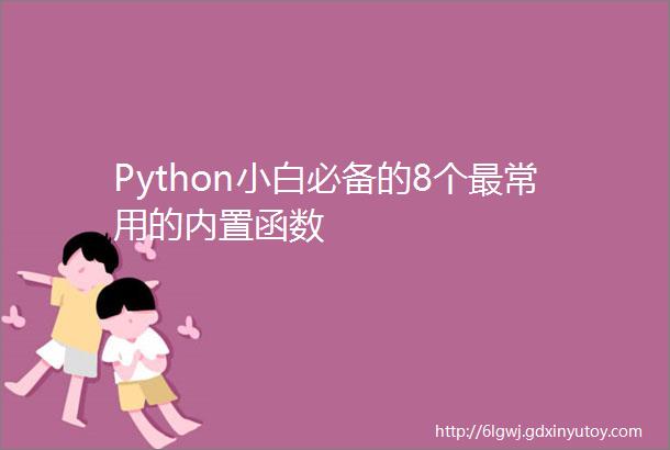 Python小白必备的8个最常用的内置函数