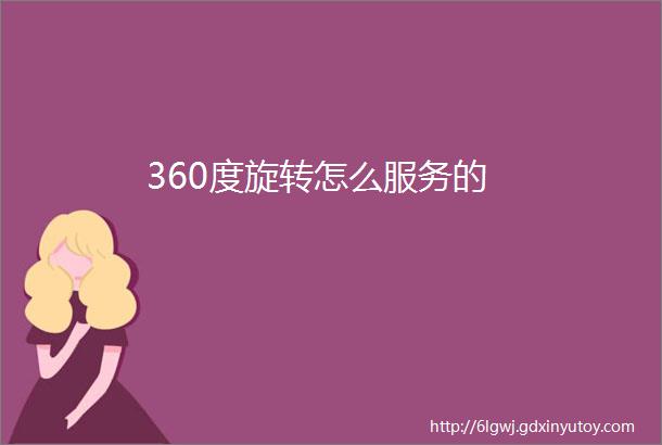 360度旋转怎么服务的