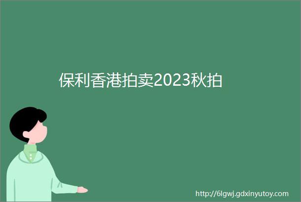 保利香港拍卖2023秋拍