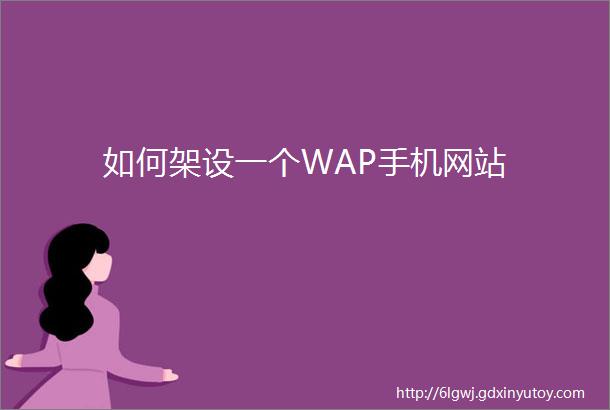 如何架设一个WAP手机网站