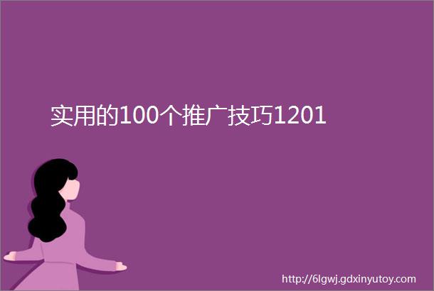 实用的100个推广技巧1201