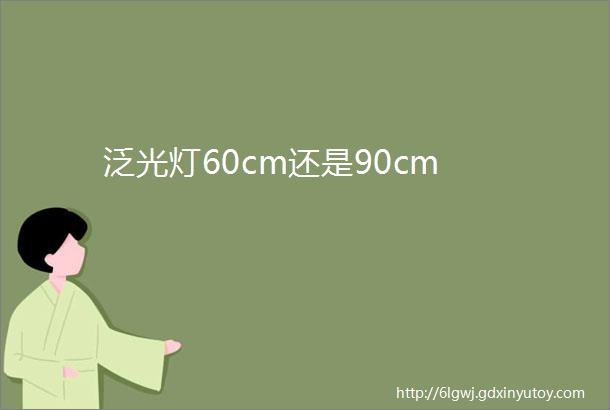 泛光灯60cm还是90cm