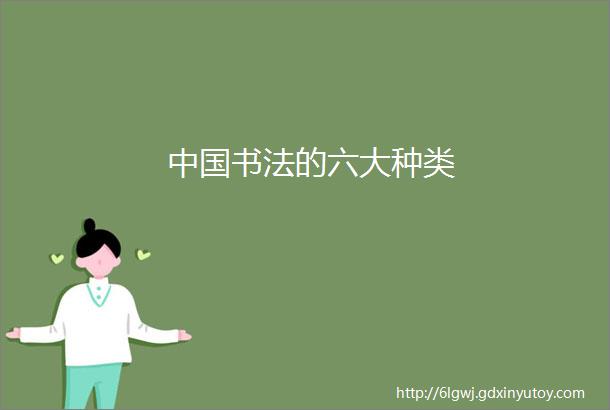 中国书法的六大种类