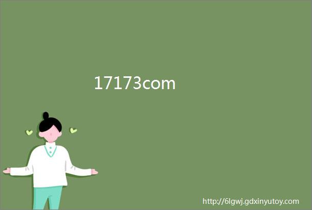 17173com