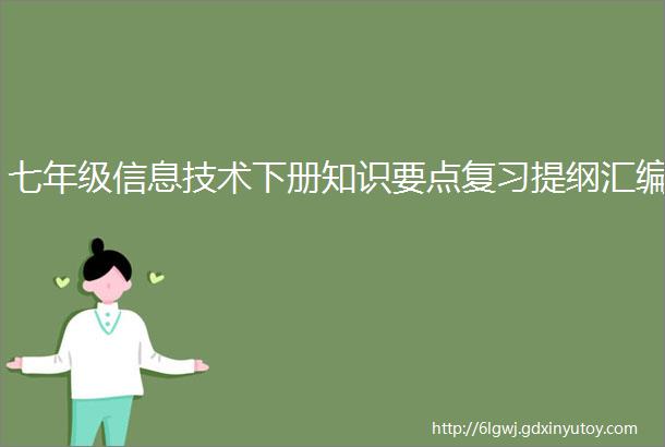 七年级信息技术下册知识要点复习提纲汇编