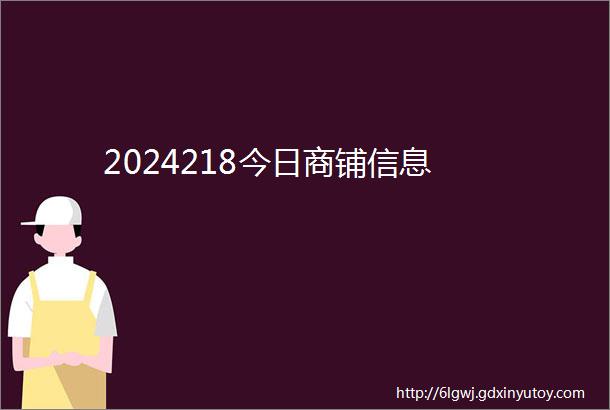 2024218今日商铺信息