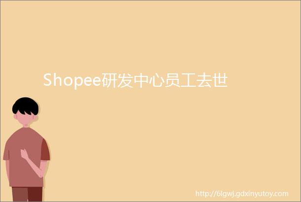 Shopee研发中心员工去世