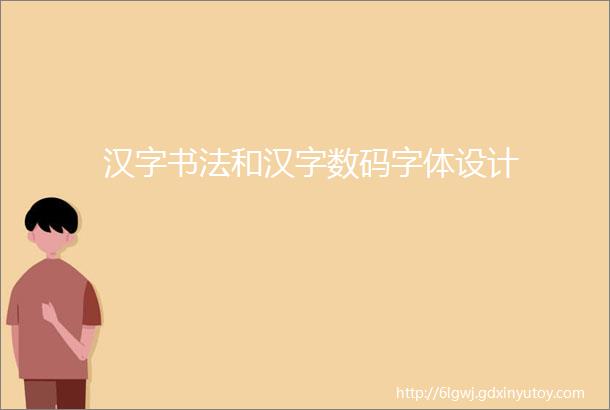 汉字书法和汉字数码字体设计
