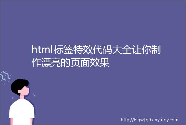 html标签特效代码大全让你制作漂亮的页面效果