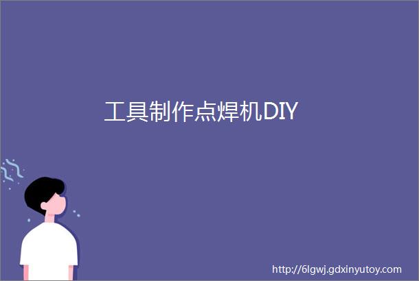 工具制作点焊机DIY