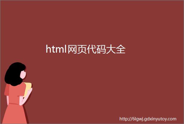 html网页代码大全