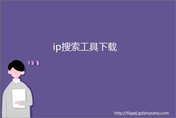 ip搜索工具下载