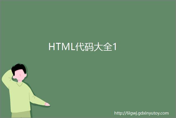 HTML代码大全1