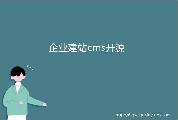 企业建站cms开源