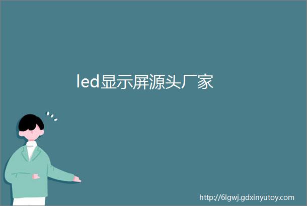 led显示屏源头厂家