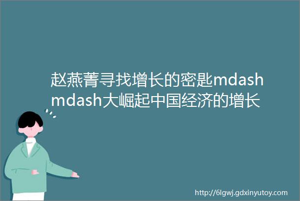 赵燕菁寻找增长的密匙mdashmdash大崛起中国经济的增长与转型序